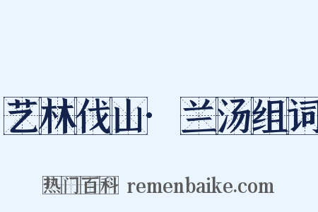 艺林伐山·兰汤组词是什么意思的图片
